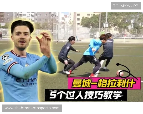 足球运动员如何提升控球技术与过人技巧