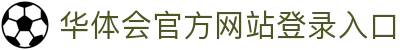 华体会(hth)·官方网站-登录入口